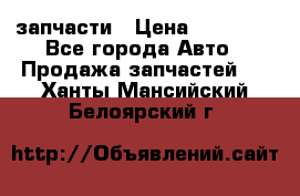 запчасти › Цена ­ 30 000 - Все города Авто » Продажа запчастей   . Ханты-Мансийский,Белоярский г.